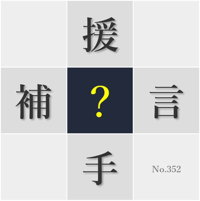 漢字クイズ No352:○け合い支え合う心がある社会が理想だ
