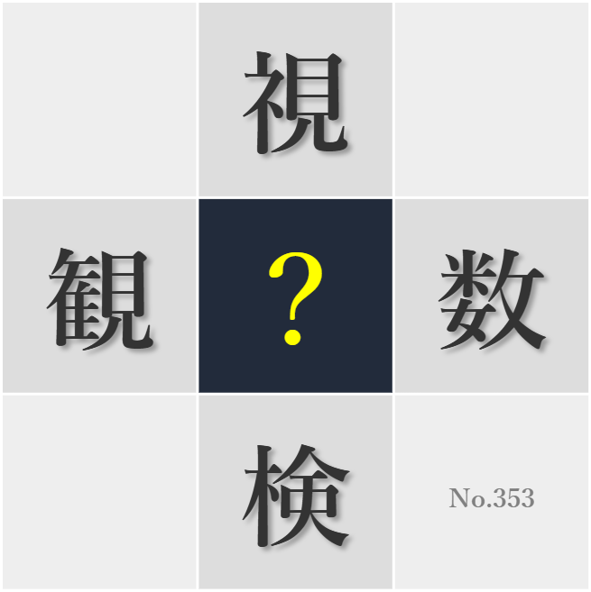 漢字クイズ No353:○検を怠らないのがプロの心得だ
