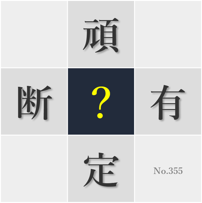 漢字クイズ No355:○定観念にとらわれない柔軟な考えが必要だ
