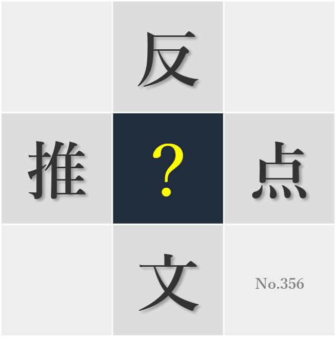 漢字クイズ No356:○点を整理して自分の主張を組み立てる訓練が大切だ
