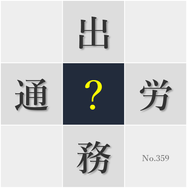 漢字クイズ No359:○勉は報われることを信じて努力を続けよう
