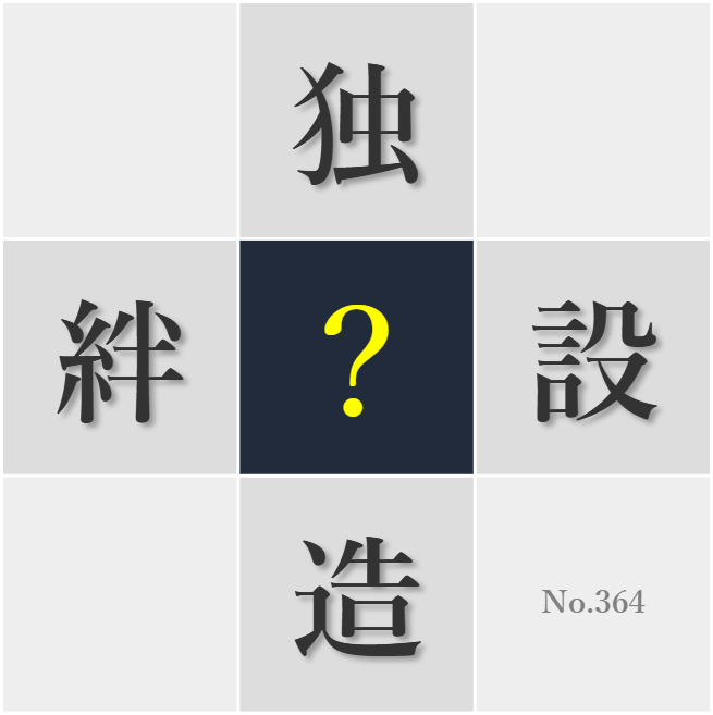 漢字クイズ No364:○意工夫する心が仕事に活かされる
