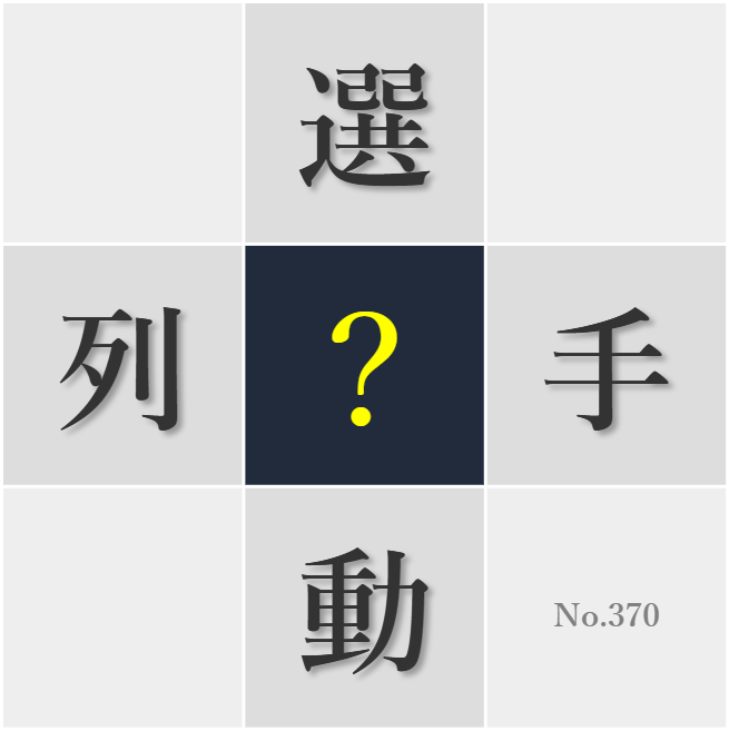 漢字クイズ No370:○手の一瞬に緊張と期待が混じり合った
