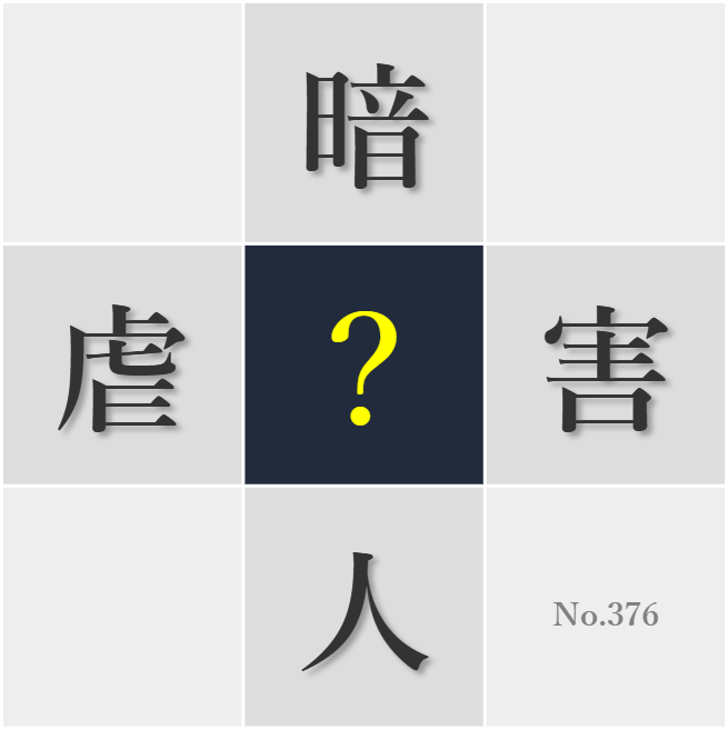 漢字クイズ No376:○伐とした印象を与えない言葉遣いを心がけたい
