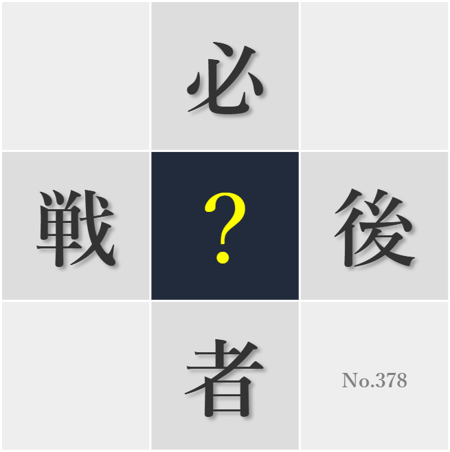 漢字クイズ No378:○生観を持つことが人格形成に重要だ
