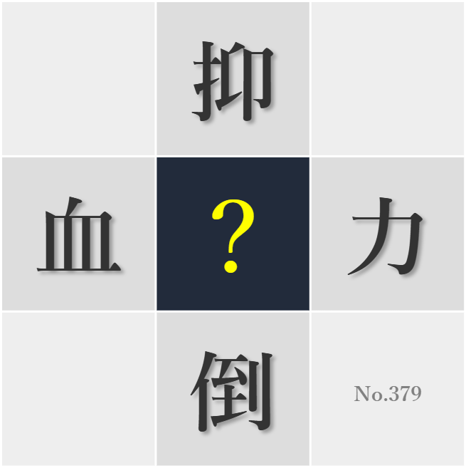 漢字クイズ No379:○力に屈することなく信念を貫こう
