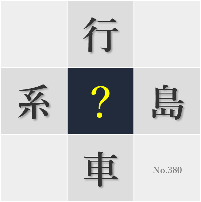 漢字クイズ No380:○車の窓から見る景色が心を癒してくれる
