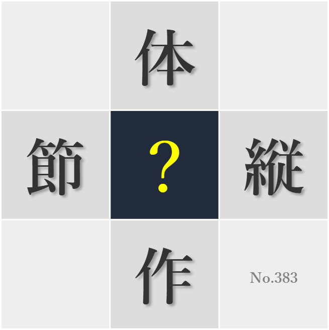 漢字クイズ No383:○縦には知識と経験が必要不可欠だ
