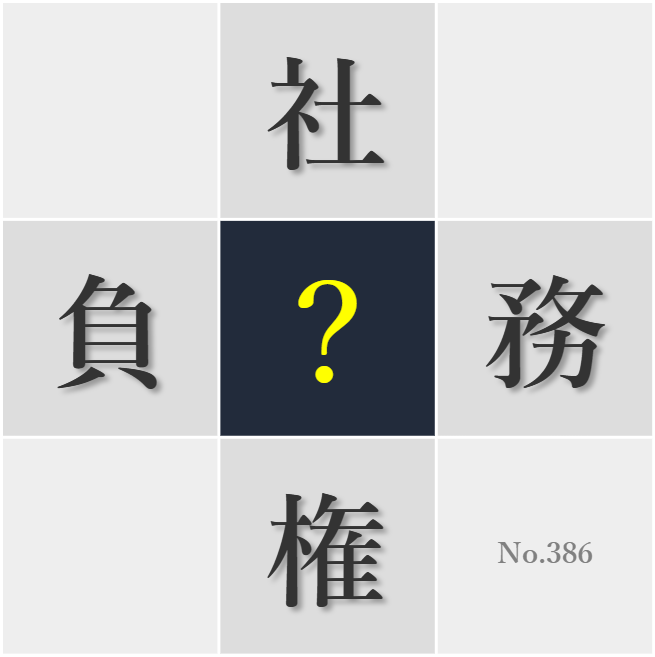 漢字クイズ No386:○務を抱え込まない生活を心がけたい
