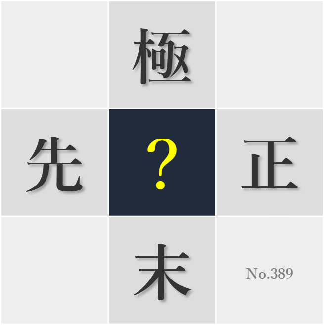 漢字クイズ No389:○正な人柄が信頼を生む
