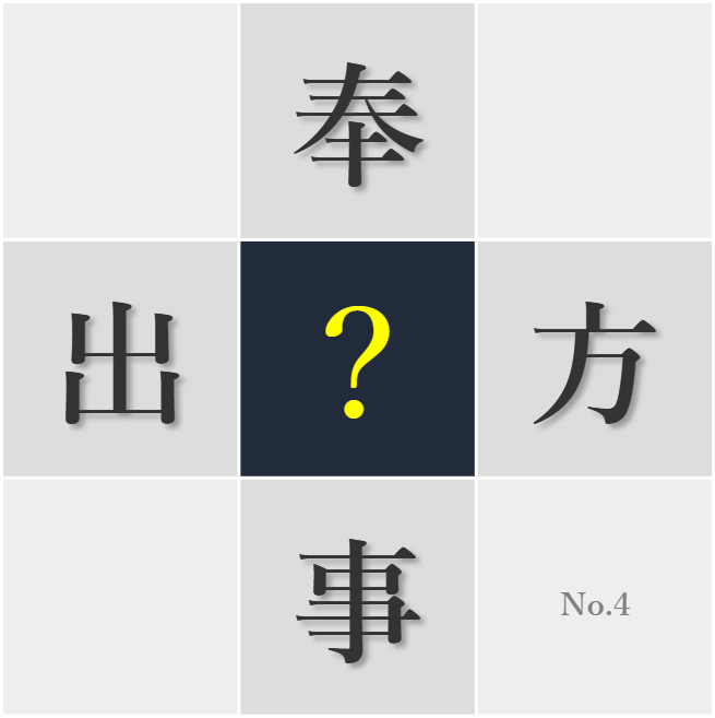 漢字クイズ No4:○事は誠実に取り組むべきだ
