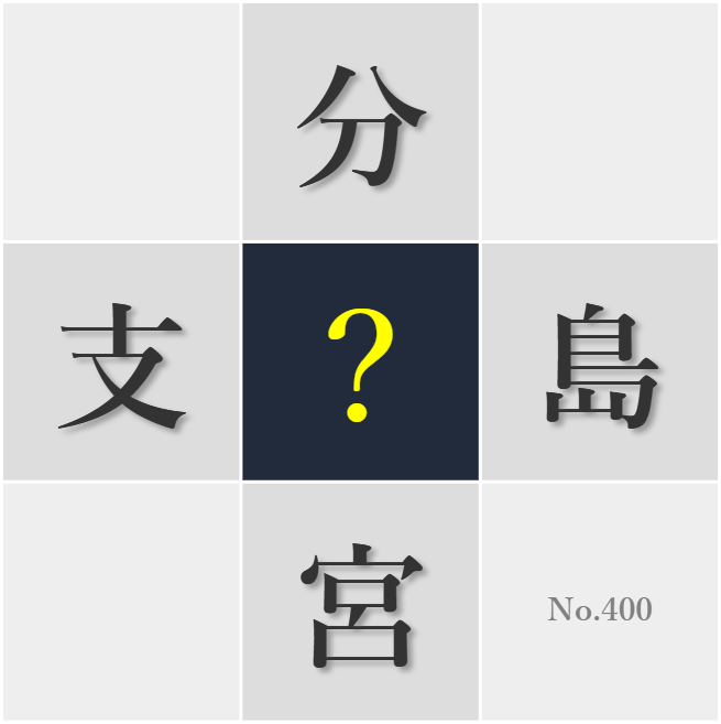 漢字クイズ No400:○れていても思いは通じ合うものだ
