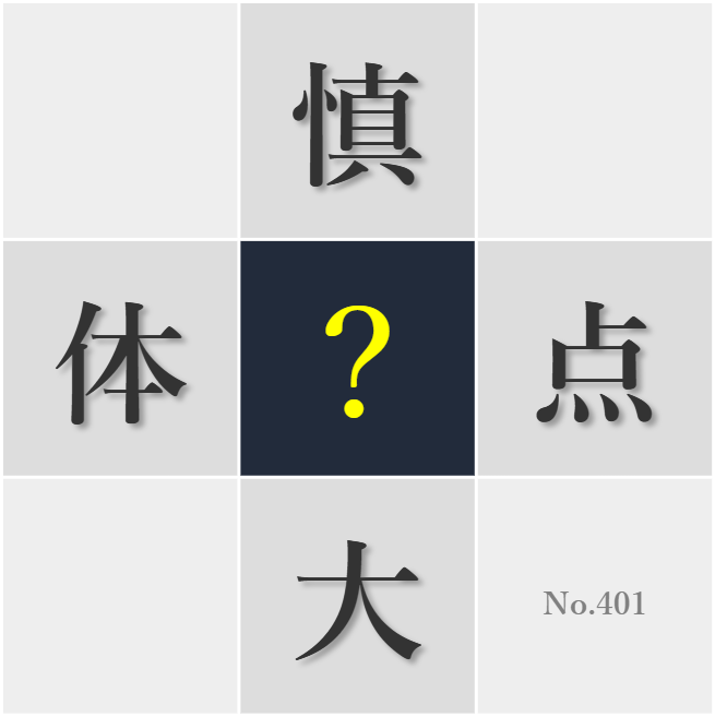 漢字クイズ No401:○圧に耐えうる信念が大切だ
