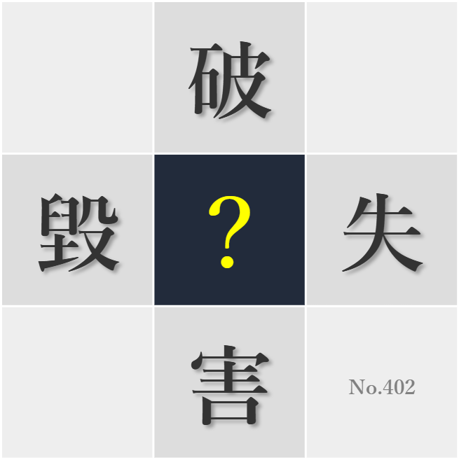 漢字クイズ No402:○得勘定だけでなく倫理観も大切だ
