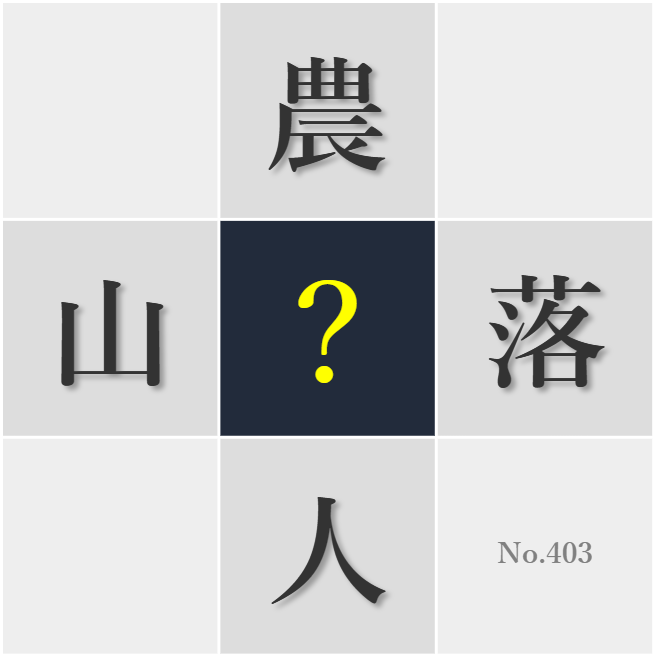 漢字クイズ No403:○おこしのボランティアが地域に生きがいを取り戻す
