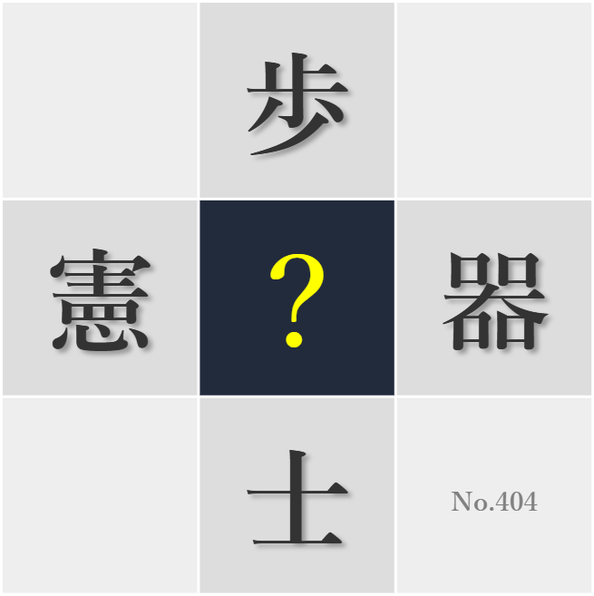 漢字クイズ No404:○士は命を張って任務を全うする覚悟が必要だ
