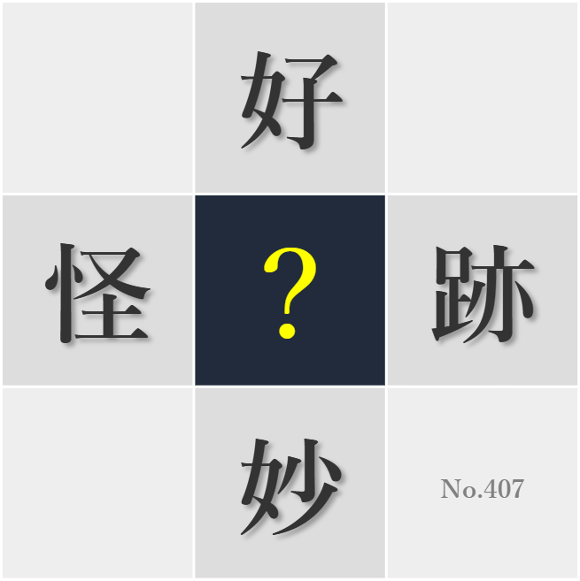 漢字クイズ No407:○想天外な発想の中にヒントが隠れていることがある
