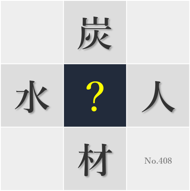 漢字クイズ No408:○朴で馴れ合いのある付き合いが心地よい
