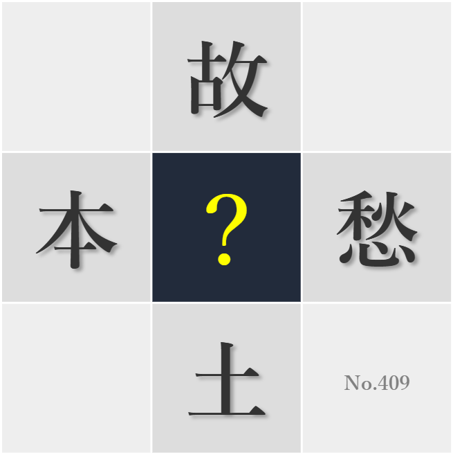 漢字クイズ No409:○土料理には先人の知恵が詰まっている
