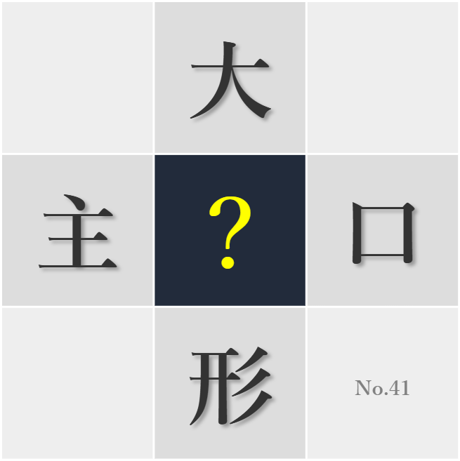 漢字クイズ No41:○の優しさに支えられていることに気づく
