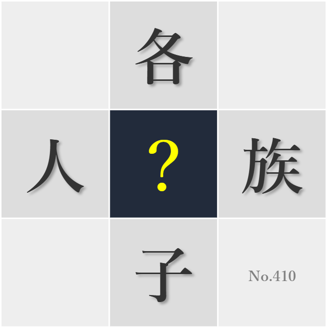 漢字クイズ No410:○をまく農作業の喜びを味わいたい
