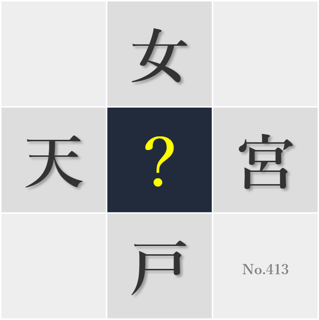 漢字クイズ No413:○秘的なものへの畏敬の念が人生を豊かにする
