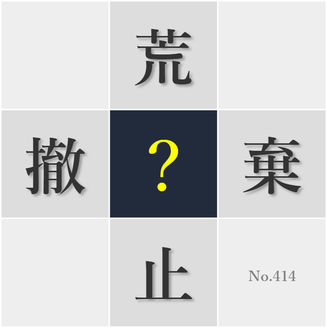 漢字クイズ No414:○棄物の処理は世代を越えた課題だ
