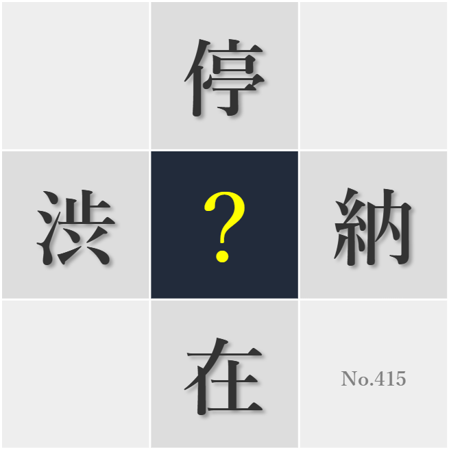 漢字クイズ No415:○りなく進めるには余裕を持ったスケジュールが必要だ
