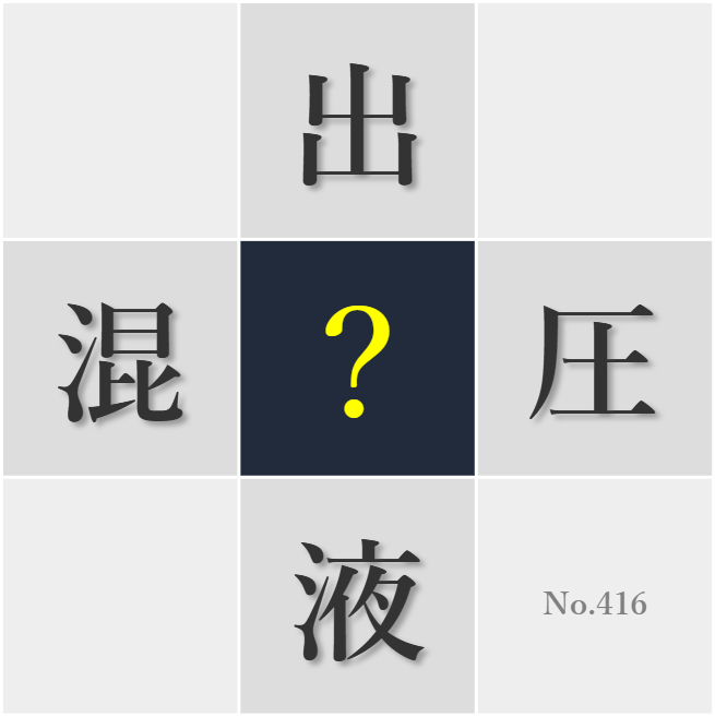 漢字クイズ No416:○の通った人間らしい判断を心がけたい
