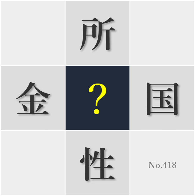 漢字クイズ No418:○する組織の一員としての自覚が大切だ
