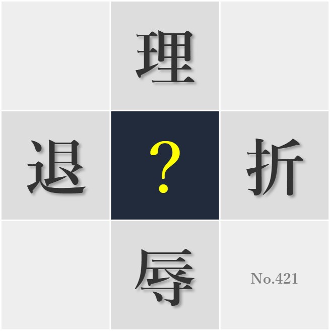 漢字クイズ No421:○折する光が生み出す不思議な景色に感動した
