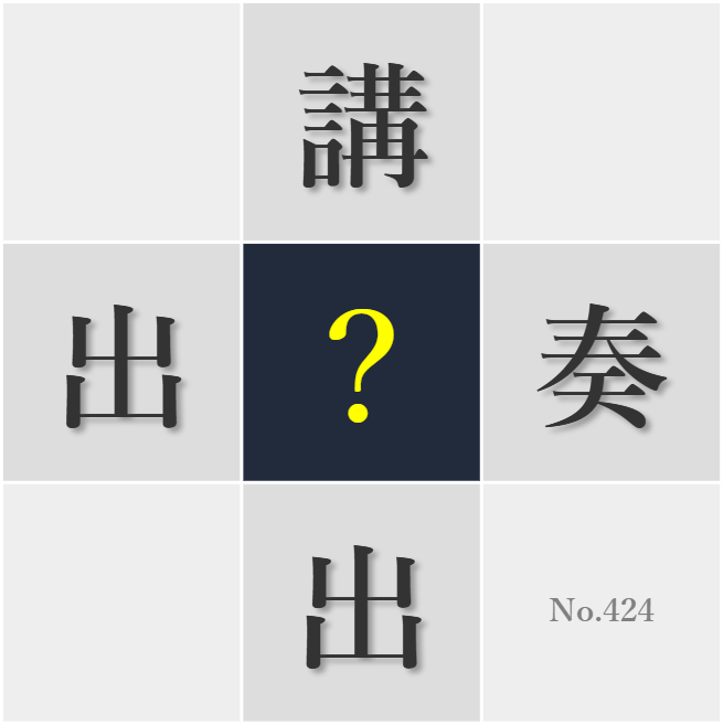 漢字クイズ No424:○技力が高ければ役者としての表現の幅が広がる
