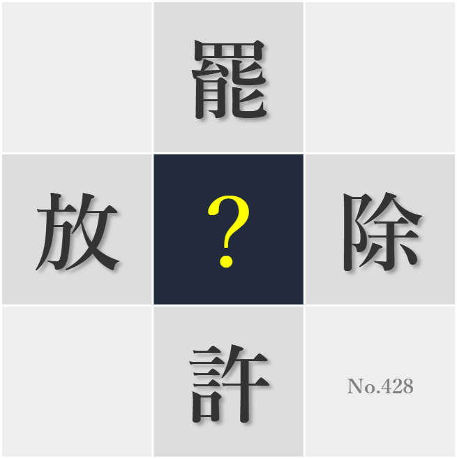 漢字クイズ No428:○疫力の向上が病気の予防につながる
