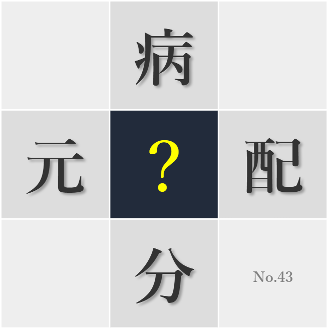 漢字クイズ No43:○分転換はストレス解消に良い
