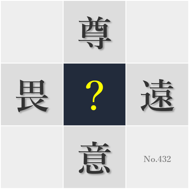 漢字クイズ No432:○愛する人の教えは人生の支えになる
