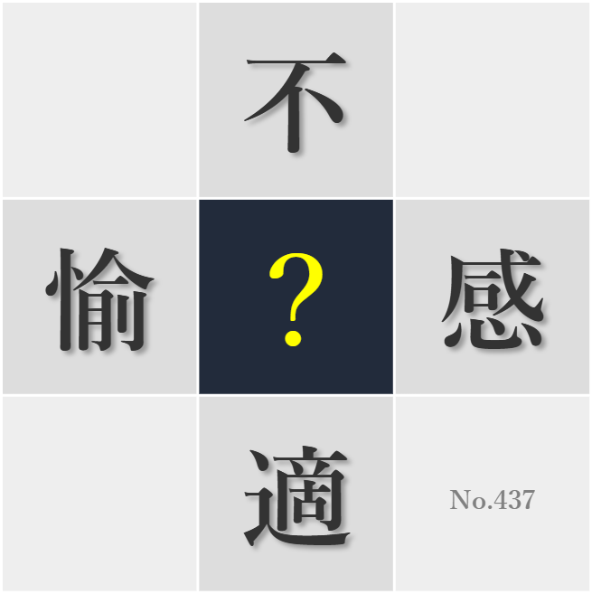 漢字クイズ No437:○適な空間が生産性を高める
