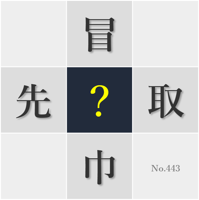 漢字クイズ No443:○脳明晰さがリーダーには欠かせない
