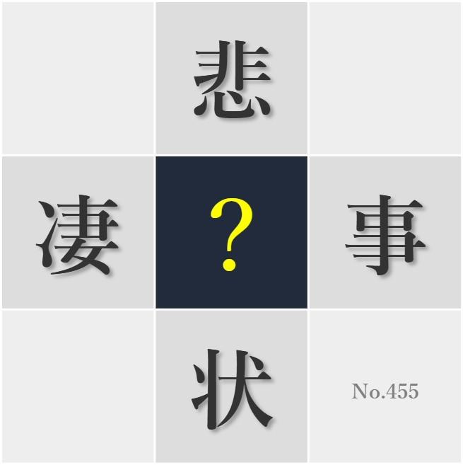 漢字クイズ No455:○事による教訓を糧に社会をより良くしたい
