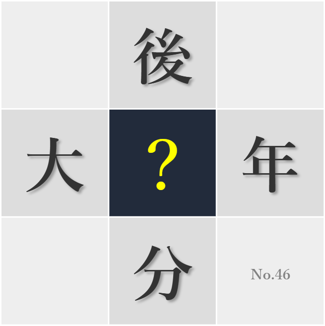 漢字クイズ No46:○信○疑で事の真相を見極める
