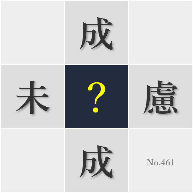 漢字クイズ No461:○練した技は礼賛に値する
