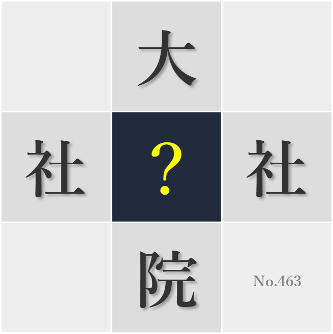 漢字クイズ No463:○院には沈静な空気が流れている
