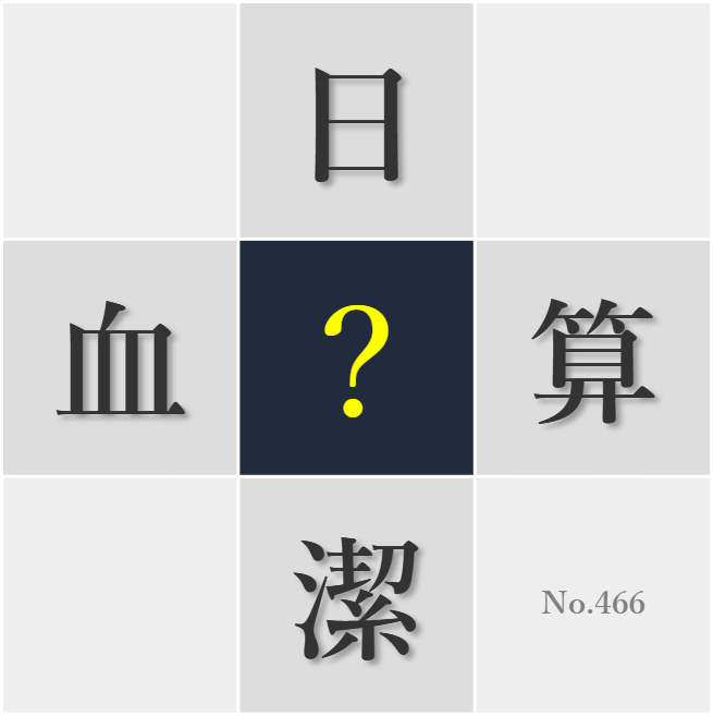 漢字クイズ No466:○廉な人柄が信頼の基盤だ
