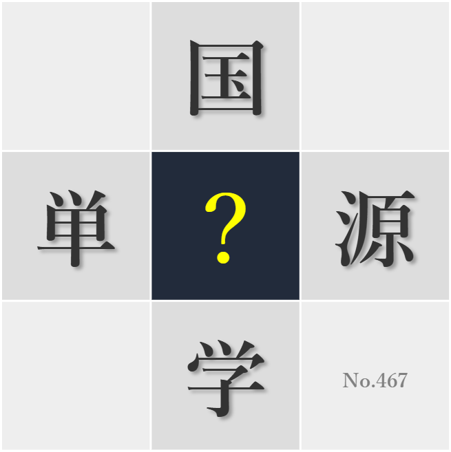 漢字クイズ No467:○学力を高める努力は異文化理解の第一歩だ
