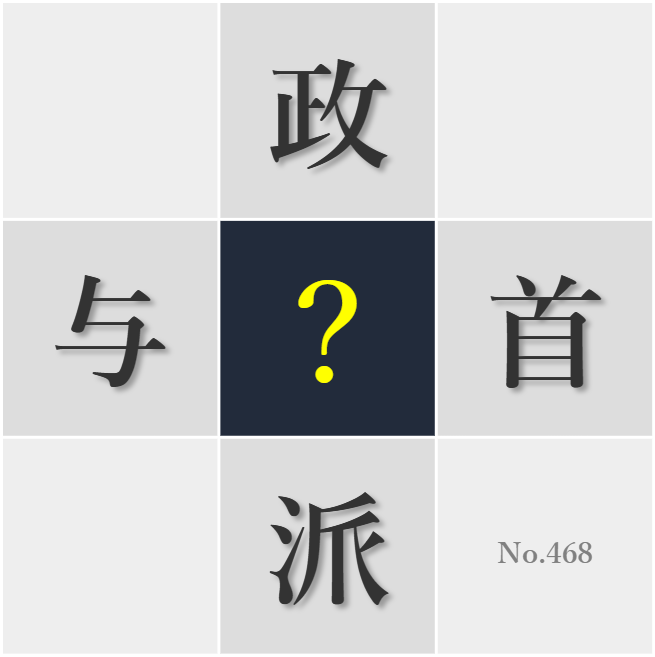 漢字クイズ No468:○派性を超えて国益を考える視点が重要だ
