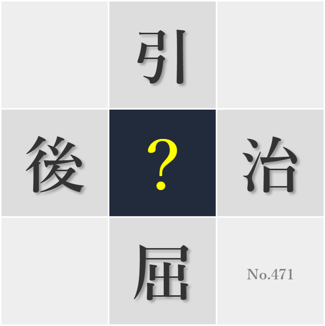 漢字クイズ No471:○屈しのぎに読書をすると気分転換になる
