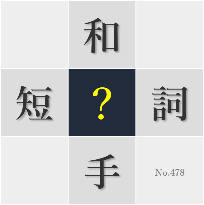 漢字クイズ No478:○声に思いがこもる時、心動かされるものだ
