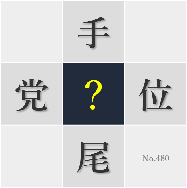 漢字クイズ No480:○尾よく事を運ぶ能力が求められる
