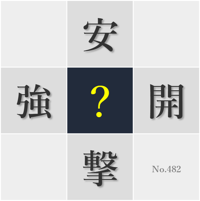 漢字クイズ No482:○算的すぎない温かみのある人間関係を築きたい
