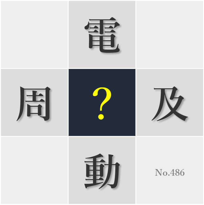 漢字クイズ No486:○頭に立つ勇気が夢を叶える
