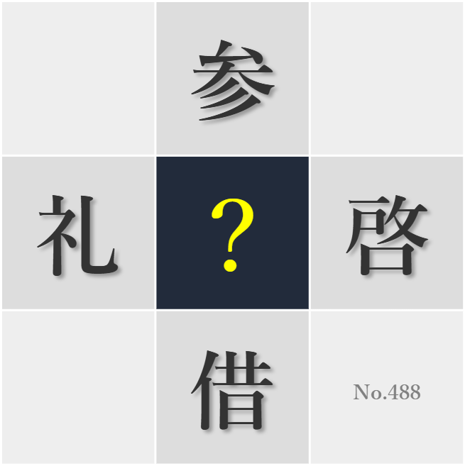 漢字クイズ No488:○金主義に毒されない心を保ちたい
